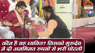 कौन है यह व्यक्ति ? जिसको गुरुदेव ने दी अनगिनत रुपयों से भरी पोटली | बागेश्वर धाम सरकार दिव्य दरबार