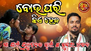 ଆମ ବୋଉ ପରି କିଏ ହେବ ll ଆମ ବୋଉ ପାଇଁ ପ୍ରଭୁଦେବ ସ୍ୱାଇଁ ଙ୍କ କଣ୍ଠରେ ସୁନ୍ଦରଟିଏ ll #prabhudevswain #trending