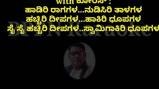 ಹಾಡಿರಿ ರಾಗಗಳ(ಮಲೆ ಮಹಾದೇಶ್ವರ ಭಕ್ತಿ ಗೀತೆ)ಕರೋಕೆ ಮತ್ತು ಸಾಹಿತ್ಯ