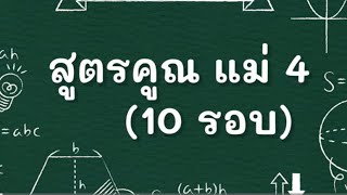 สูตรคูณแม่ 4 (x10รอบ)