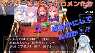 【ホロライブ】ドラクエ５　ヘンリーと出会うホロメンの反応集