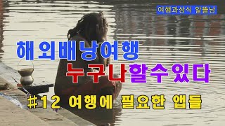 #12  여행에 필요한 앱들 소개, 해외 배낭(자유) 여행 누구나 할 수 있다.