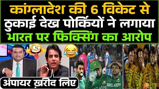 Bangladesh की India के हाथों 6 Wickets से ठुकाई देख Pakistani ने लगाया फिक्सिंग का आरोप 😂