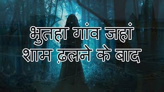 राजस्थान भुतहा गांव जहां शाम ढ़लने के बाद #horror village #Bhut