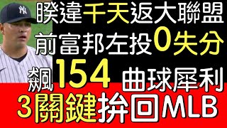 播報看門道》圓14年夢 前富邦洋投Manny Banuelos重返大聯盟初登板(2022/6/3)