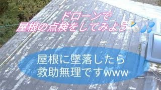 ドローンで屋根の点検をしてみたよ🍼※実家の屋根 HS720 空撮30回目