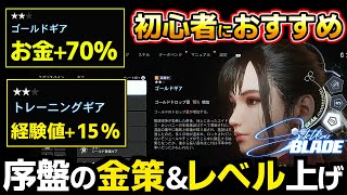 【ステラブレイド】序盤から出来る金策、レベル上げ、DITコイン、素材集め、経験値稼ぎ、まとめ、髪型変更（ヘアサロン開放）【初心者におすすめ】