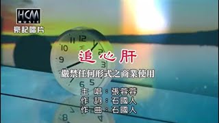 張蓉蓉-追心肝【KTV導唱字幕】