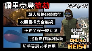 【GTA5】Online 1.58｜單人最快賺錢路徑｜全程任務一鏡到底｜全程計時53分38秒通關｜過程操作詳細解說｜七步驟完成佩里克島搶劫149萬收入｜想快速賺錢致富的，這部影片絕對不能錯過。