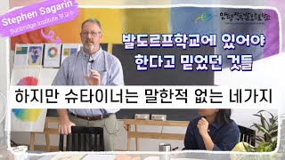 [2024 양평자유 여름아카데미] 발도르프학교에 있어야 한다고 믿었던 것들, 정말일까?