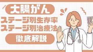 大腸がんのステージ別の生存率　治療法は【医師監修】#大腸がん #生存率 #治療法