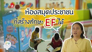 ห้องสมุดประชาชน ก็สร้างทักษะ EF ได้