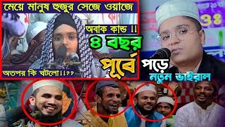 মেয়ে মানুষ হুজুর সেজে ওয়াজে তারপর কি হয় দেখুন Bangla Waz 2022