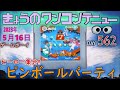 きょうのワンコンテニュー『ヒーロー集合 ピンボールパーティ』【day 562】