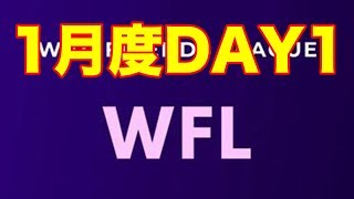 【荒野行動】WFLリーグ1月度DAY1【Jamkun Games】