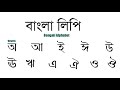 How to write Bangla Alphabet. Learn Bangla Language.