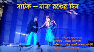 Natok - Nana Ronger Din (নাটক - নানা রঙের দিন)