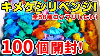 【鬼滅の刃】キメケシリベンジ！怒涛の１００個開封で全５６種類をコンプリを目指す！！