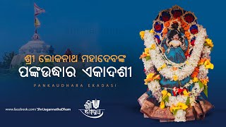 Pankaudhara Ekadashi || Shri Lokanath Mahadev || ଶ୍ରୀ ଲୋକନାଥ ମହାଦେବଙ୍କ ପଙ୍କଉଦ୍ଧାର ଏକାଦଶୀ