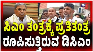 DCM DK Shivakumar New Plan To Counter CM Siddaramaihಸಿಎಂ ತಂತ್ರಕ್ಕೆ ಪ್ರತಿತಂತ್ರ ರೂಪಿಸುತ್ತಿರುವ ಡಿಸಿಎಂ