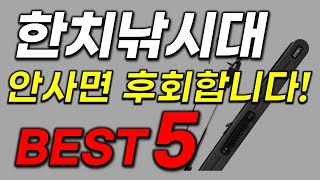 한치낚시대 추천 역대급 가성비 인기 2023년 최신 순위 best5