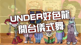 UNDER好色龍 － 開台儀式舞