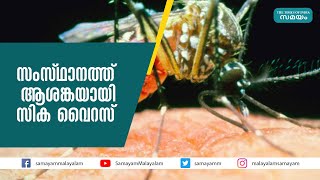 സംസ്ഥാനത്ത് പുതിയതായി 14 പേര്‍ക്ക് കൂടി സിക വൈറസ്