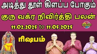 அடித்து தூள் கிளப்பபோகும் குருவக்ரநிவிர்த்தி பலன் 11.02.2025 to 11.05.2025 | RISHABAM VAKRA NIVIRTHI