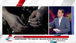 Τα νεότερα από την υπόθεση όπου «καφετζούδες» «έφαγαν» από άνδρα 800.000 ευρώ σε 10 χρόνια