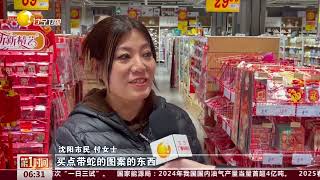 年味漸濃 “蛇元素”商品引領春節消費熱潮