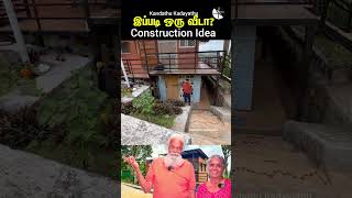 எளிய வீட்டு கட்டுமான யோசனைகள்! Simple House Construction Tips |  Kandathu kadayathu #shorts