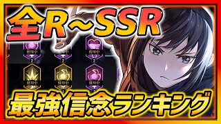 【ハガモバ】全R〜SSR最強信念ランキング最新版!!!これを付ければ絶対強くなる!!!【鋼の錬金術師モバイル】