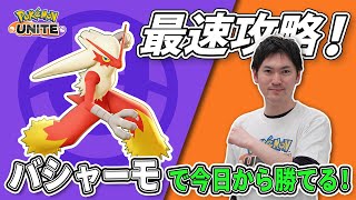 タブンネ北田がバシャーモを最速攻略！【今日から勝てるポケモンユナイト】