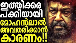 ഇത്തിക്കര പക്കിയായി മോഹൻലാൽ അവതരിക്കാൻ കാരണം