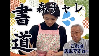 【書き初め】書道で大苦戦！目指せ最高の一枚！【森チャレ】