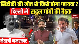 Netaji Namaskar: Baba Siddique की हत्या से किसका सियासी फायदा ? | Rahul Gandhi | Congress | Mumbai