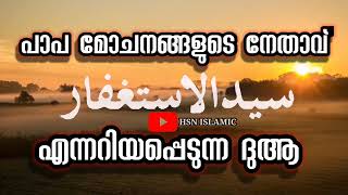 പാപ മോചനങ്ങളുടെ നേതാവ് എന്നറിയപ്പെടുന്ന ദുആ |HSN ISLAMIC