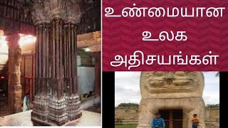 உண்மையான உலக அதிசயங்கள்