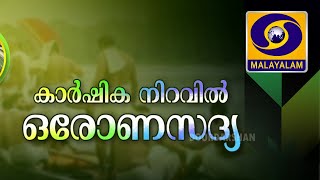 KARSHIKA NIRAVLE ONASADHY :കാർഷിക നിറവിൽ ഒരു ഓണസദ്യ