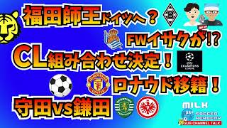 【最新ニュース】どうなった？欧州CL組み合わせ/守田vs鎌田/バルサ/マドリー/セルティック/インテル/バイエルン/福田師王/Rソシエダ・イサクが/ロナウド移籍？/【ミルアカやすみじかんラジオ】