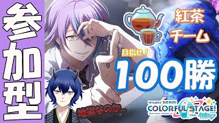 【プロセカ参加型】地獄へようこそ。 100勝するまでチアフル！今回こそ勝ちたい！【#プロセカ】