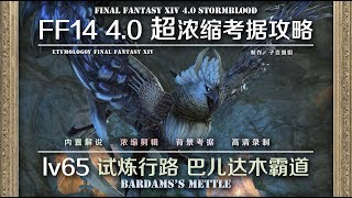 【FF14 Etymology】LV65传统试炼 巴儿达木霸道 BARDAM'S METTLE