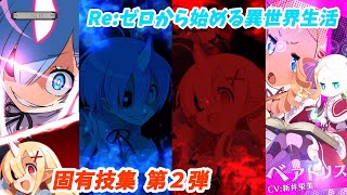 【ディスガイアRPG】Re:ゼロから始める異世界生活  固有技集  第2弾