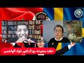 حلقة مفتوحة مع الدكتور فؤاد الهاشمي