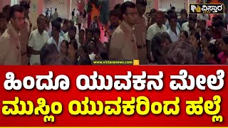 Nagamangala | Hindu vs Muslim |Belluru Incident | ನಾಗಮಂಗಲ ತಾಲೂಕಿನ ಬೆಳ್ಳೂರಿನಲ್ಲಿ ಘಟನೆ | Vistara News