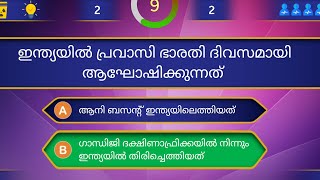 Pravasi Bharatiya Divas Quiz Malaylam l January 09 l പ്രവാസി ഭാരതീയ ദിവസ് ക്വിസ് l ജനുവരി 9