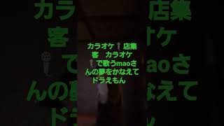 [毎日の真摯にカラオケ🎤店集客　許可済み発信　5年目　歌唱基礎練習　][カラオケ🎤で歌う　maoさんの夢をかなえてドラえもん　40][#御殿場][#GOTTEMBACITY]