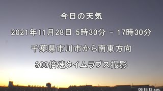 2021年11月28日：今日の天気：タイムラプス動画