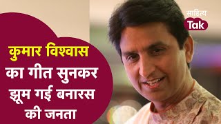 Kumar Vishwas Poem | मैं काशी हूं...गीत गाकर Kumar Vishwas ने झुमा दी Banaras Ghat की जनता