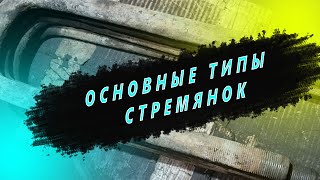 Ремзона Наизнанку. Подбираем длину стремянок под вашу рессору. Основные типы стремянок. Ремонт КамАЗ